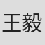 王毅
