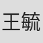 王毓茹
