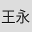 王永辉
