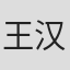 王汉昌