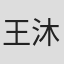 王沐