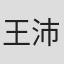 王沛