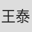 王泰贵