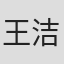 王洁曦