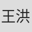 王洪涛