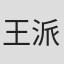 王派彰