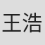 王浩一