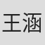 王涵