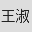 王淑萍