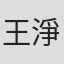 王淨慧