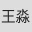 王淼