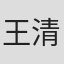 王清亭