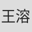 王溶