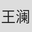 王澜霏