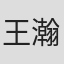 王瀚渲