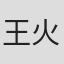 王火