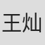 王灿