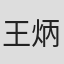 王炳彧