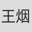 王烟蒙