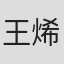 王烯