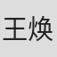 王焕鑫