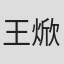 王焮