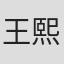 王熙云