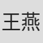 王燕敏
