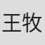 王牧瞳