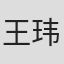 王玮