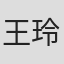 王玲
