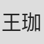 王珈