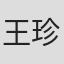 王珍妮