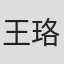 王珞嘉