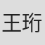 王珩