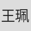 王珮宜