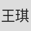 王琪