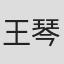 王琴宝