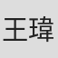 王瑋