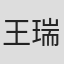 王瑞