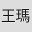 王瑪莉
