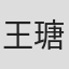 王瑭莹