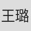 王璐