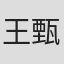 王甄蘋