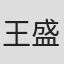 王盛德