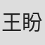 王盼雲