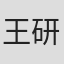王研舒