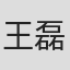 王磊