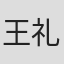 王礼泉