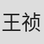 王祯和